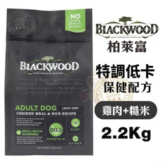 BLACKWOOD 柏萊富 犬糧 2.2kg-13.6kg 特調低卡保健配方 (雞肉+糙米)『WANG』