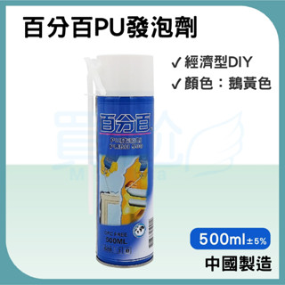 ☪買尬 附發票☪ 百分百 發泡劑 500ml 填縫劑 PU發泡劑 填補劑