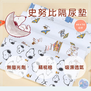 史努比隔尿墊 隔水墊 尿布墊 寶寶防尿墊 寶寶防水墊 寵物墊 生理墊 保潔墊 不怕寶寶尿床