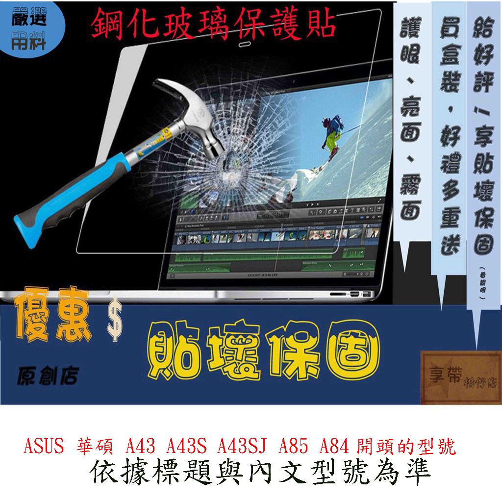 玻璃保護貼 ASUS 華碩 A43 A43S A43SJ A85 A84 玻璃螢幕保護貼 螢幕保護貼 螢幕膜 鋼化 玻璃