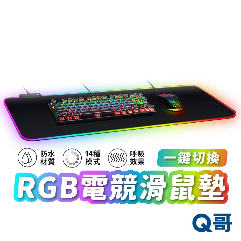 RGB電競滑鼠墊 加厚4mm 滑鼠墊 鍵盤墊 防水 發光 跑馬燈 呼吸燈 七彩 漸變 LED USB 防滑 SX070