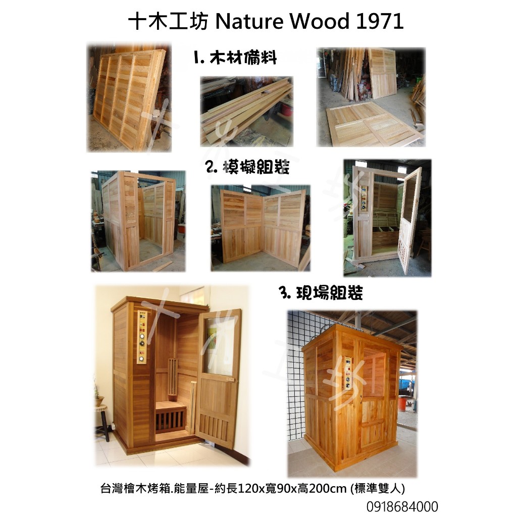 【十木工坊 Nature Wood 1971】養生系列-台灣檜木能量屋-客製-(烤箱.spa.桑拿房.遠紅外線.蒸氣)