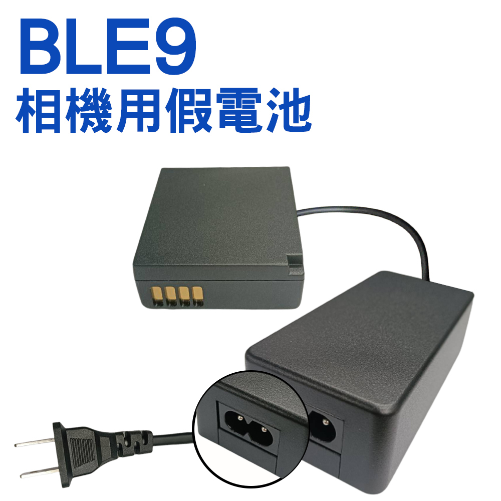 FOR Panasonic BLE9 假電池+變壓器 相機用 供電套組 GF3 GF5 GF6 ZS110 TX2