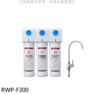 《再議價》林內【RWP-F300】三道式含龍頭淨水器(含標準安裝).