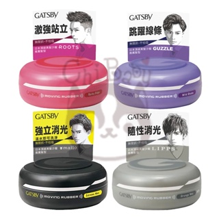 GATSBY 日本髮臘 MOVING RUBBER 超強/隨意/狂野塑型 強力消光髮泥 15g 80g 髮腊【奇寶貝】