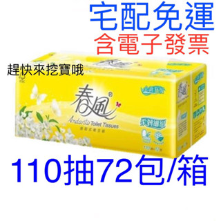免運 含電子發票 春風 柔韌細緻 寶島春風 抽取式 衛生紙 一秒抽廚房紙巾