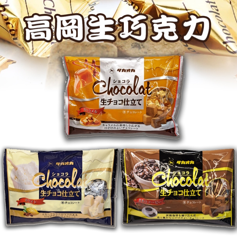 日本期間限定-高岡​生巧克力高岡 焦糖 /白巧/咖啡 生可可系列
