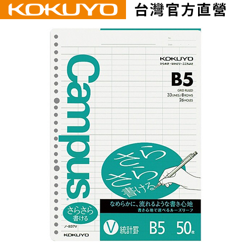 【KOKUYO】 Campus順寫活頁紙(B5/統計罫)｜台灣官方旗艦店 日本品牌