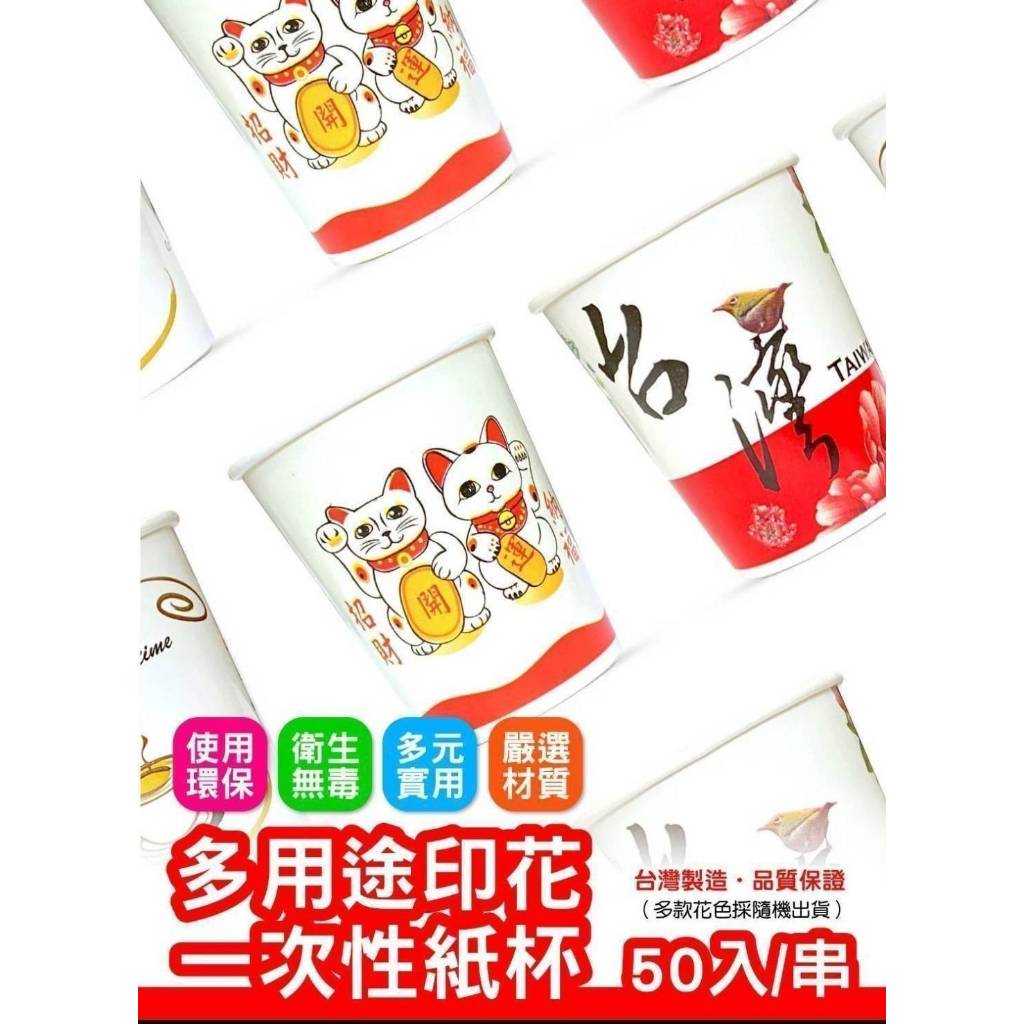 ［可佳麗］系列信譽商品  ［招財］環保紙杯50入/串