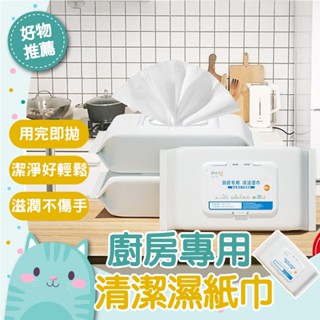 免運隔日到貨⚡【加大加厚 強力去汙】廚房去油汙溼紙巾 清潔油汙 溼紙巾 清潔一次性抹布 去油汙 濕紙巾 拋棄式去油巾