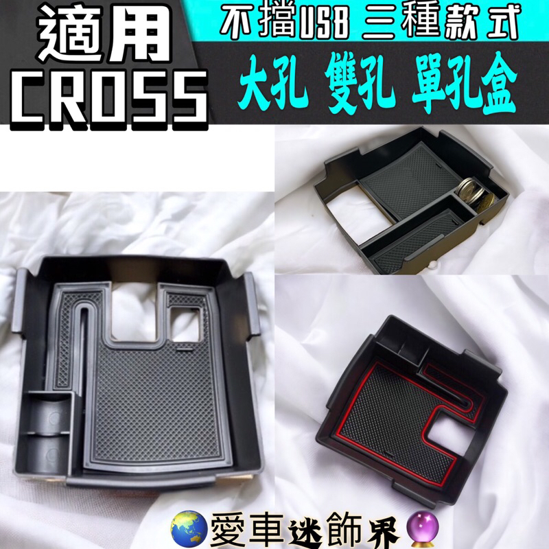 toyota 豐田 COROLLA CROSS 中央扶手 置物盒 儲物箱 收納 零錢盒 含止滑墊 中央