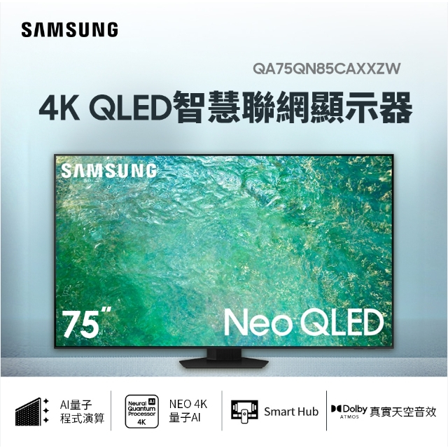 ✿聊聊最便宜✿全台配裝✿全新未拆箱QA75QN85CAXXZW/75QN85C【三星】75型 Neo QLED 4K電視