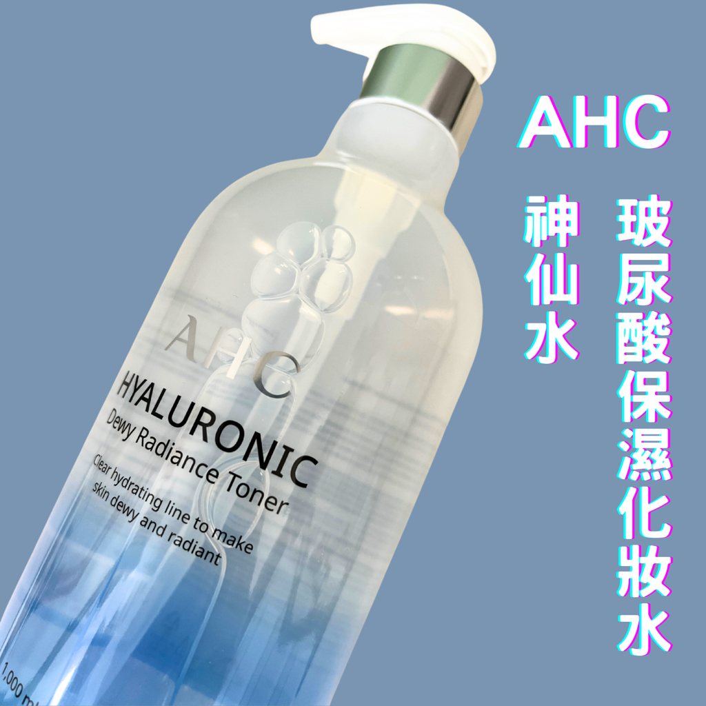 現貨AHC神仙水 玻尿酸保濕化妝水 沙龍版神仙水