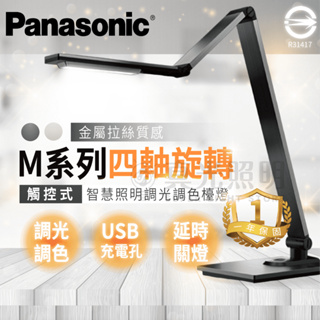 🔥新 Panasonic國際牌 觸控式 四軸旋轉LED檯燈 12W LED檯燈 M系列 調光調色 USB充電孔 大光面