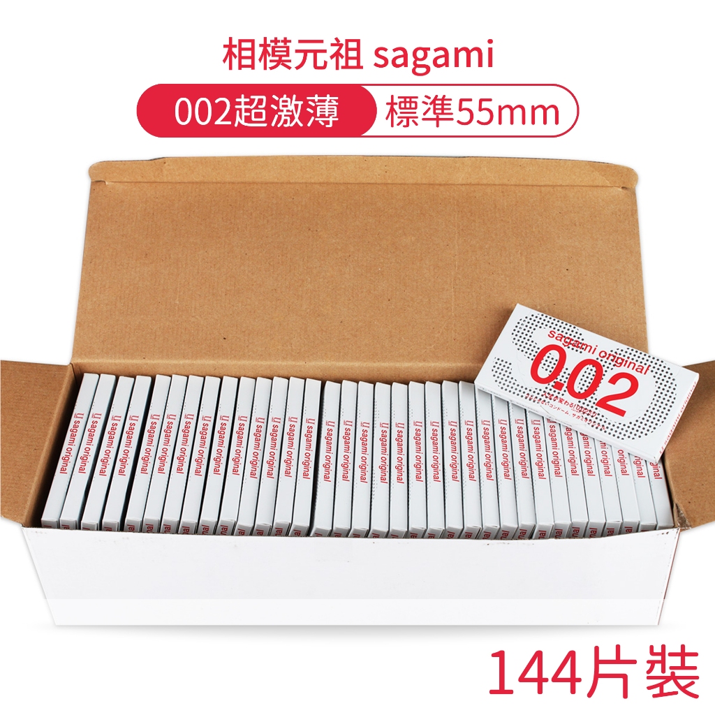 相模元祖sagami 002超激薄保險套 144片裝 0.02 55mm 衛生套 避孕套 聚氨酯【DDBS】