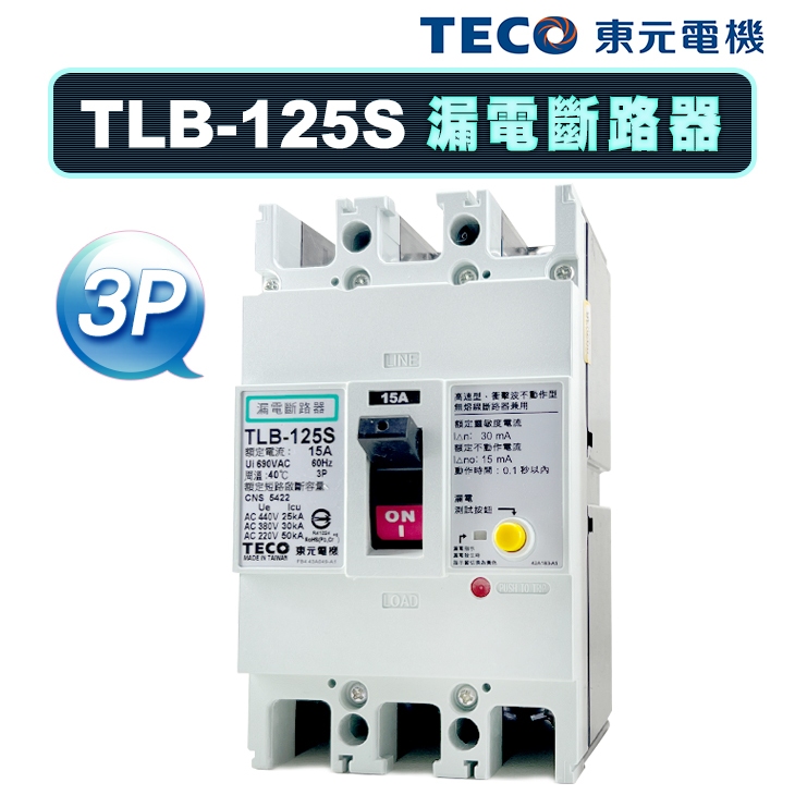 (公司貨)東元 TLB-125S 漏電斷路器 漏電開關 30mA ELCB