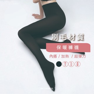 女生褲襪 褲襪 保暖褲襪 內搭 刷毛 蓄熱 超彈力 消光顯瘦 褲頭加寬 加絨 加厚 臺灣現貨 快速出貨 50115#