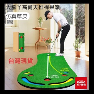 高爾夫球 推桿練習毯 臺灣現貨 高爾夫 練習器 果嶺 推桿 室內高爾夫 推杆練習器 練習器 大腳丫Golf人工推桿果嶺