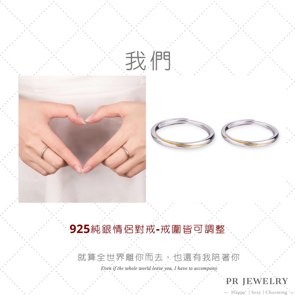 現貨 S925 純銀．我們．情侶戒指 婚戒 求婚戒 情侶對戒 銀戒指 情人節禮物 求婚戒 對戒 PR飾品