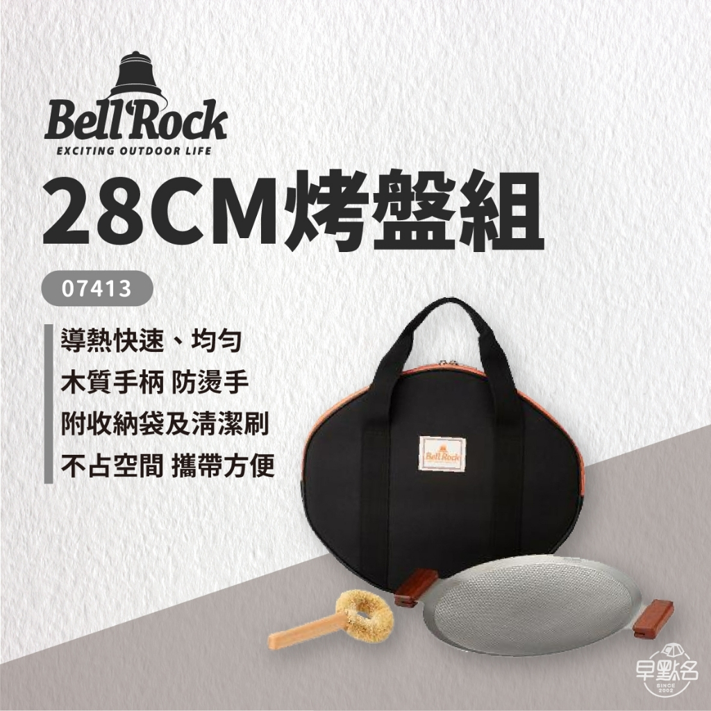 早點名｜ Bell Rock 28cm 烤盤組 07413 野炊器具 露營烤盤 煎盤 烤盤 韓國製造 適用多種爐具