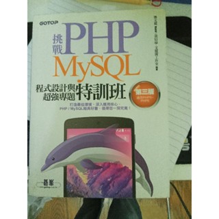 挑戰PHP,MySQL程式設計與超強專題特訓班，第三版（適用PHP5-PHP6)