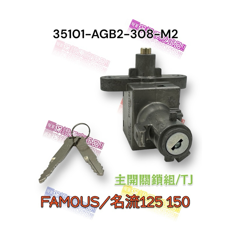 （光陽正廠零件）AGB2 FAMOUS 名流 125 150 鎖頭 鑰匙 電源鎖 主鎖