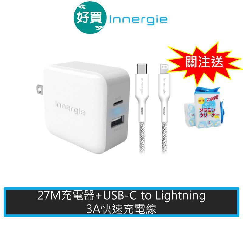 【蘋果充電組】Innergie 台達電 27M 充電器 + USB-C to Lightning iPhone線 充電頭