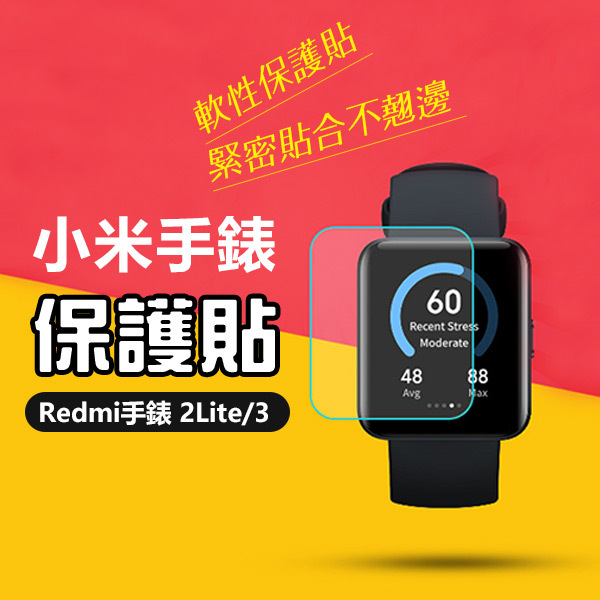 《小米手錶保護貼 Redmi Watch Lite2/3/3 Active 2片裝》紅米 軟膜貼 保護貼 保護膜【FAI