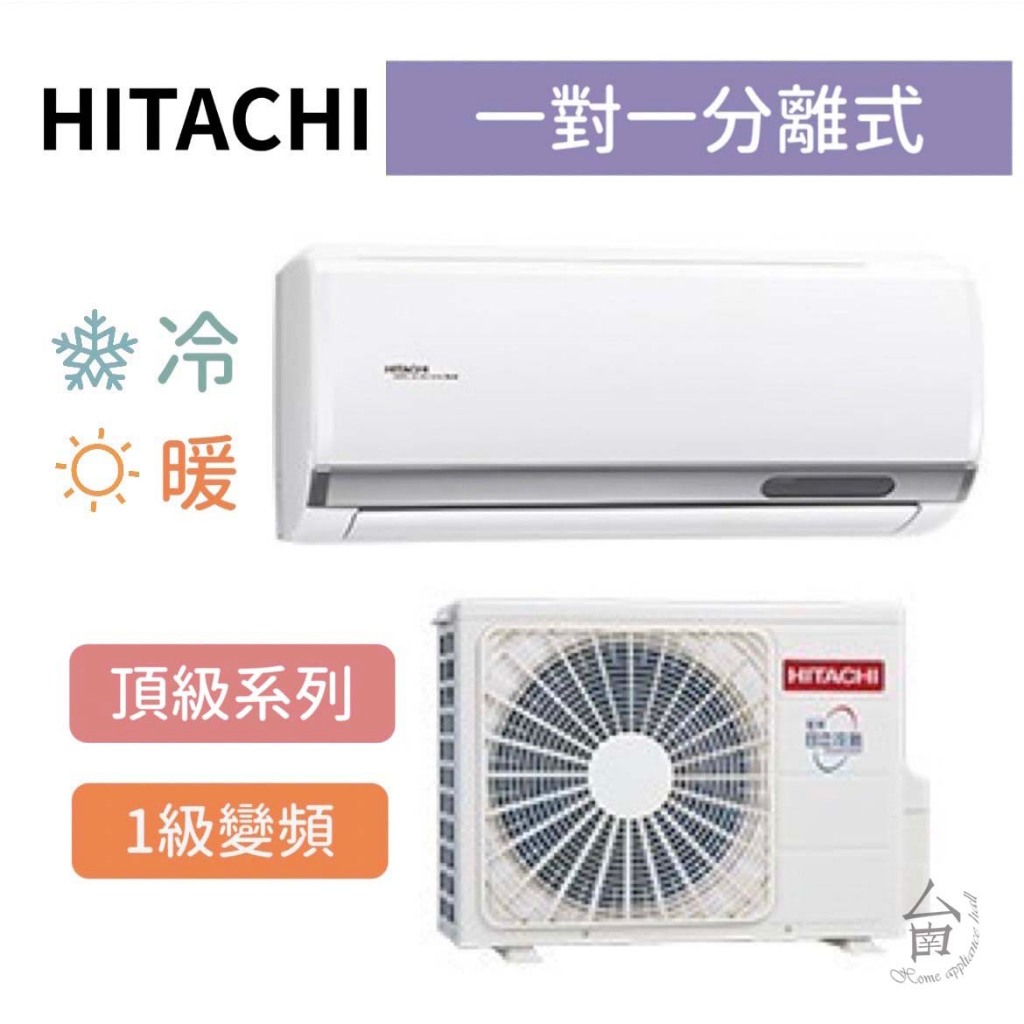 頂級型【台南家電館】HITACHI日立 變頻分離式冷暖冷氣 7-8坪《RAS-50NJP/RAC-50NP》