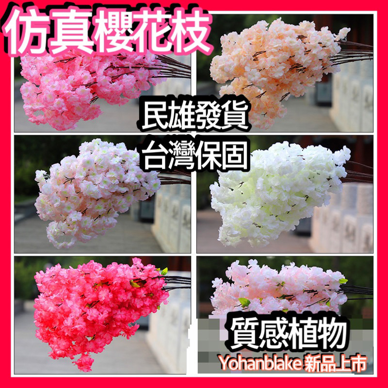 🌸仿真櫻花枝🌸婚慶裝飾 櫻花樹 桃花🌸假花 櫻花 絹花客廳植物 陽台花藤 超美假櫻花