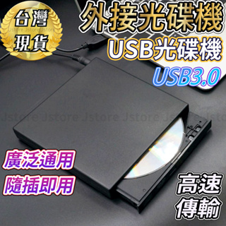 【發票🔥現貨】外接光碟機 USB 光碟機 光碟機外接 USB3.0 燒錄CD 外接式光碟機 光碟開機 重灌 燒錄機 光碟