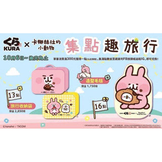 【現貨】藏壽司 卡娜赫拉 點數 兔兔 P助 磁鐵 紙膠帶 茶碗蒸 鯛魚燒 鮮度君 玉米沙拉軍艦 收納袋 毛毯 收納包