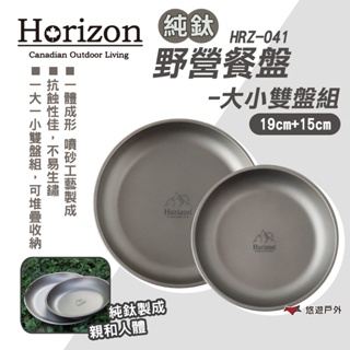 【Horizon 天際線】純鈦野營餐盤-大小雙盤組 HRZ-041 鈦盤 環保餐具 鈦煎盤 露營 悠遊戶外