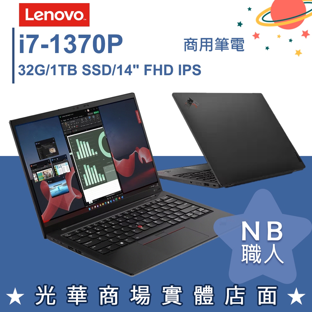 【NB 職人】i7/32G 商用 商務 筆電 14吋 聯想Lenovo ThinkPad X1C 11th Carbon