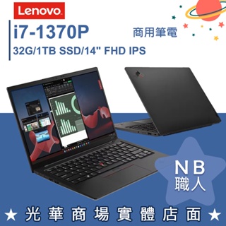 【NB 職人】i7-1370P/32G 商用筆電 聯想Lenovo ThinkPad X1C 11th Carbon