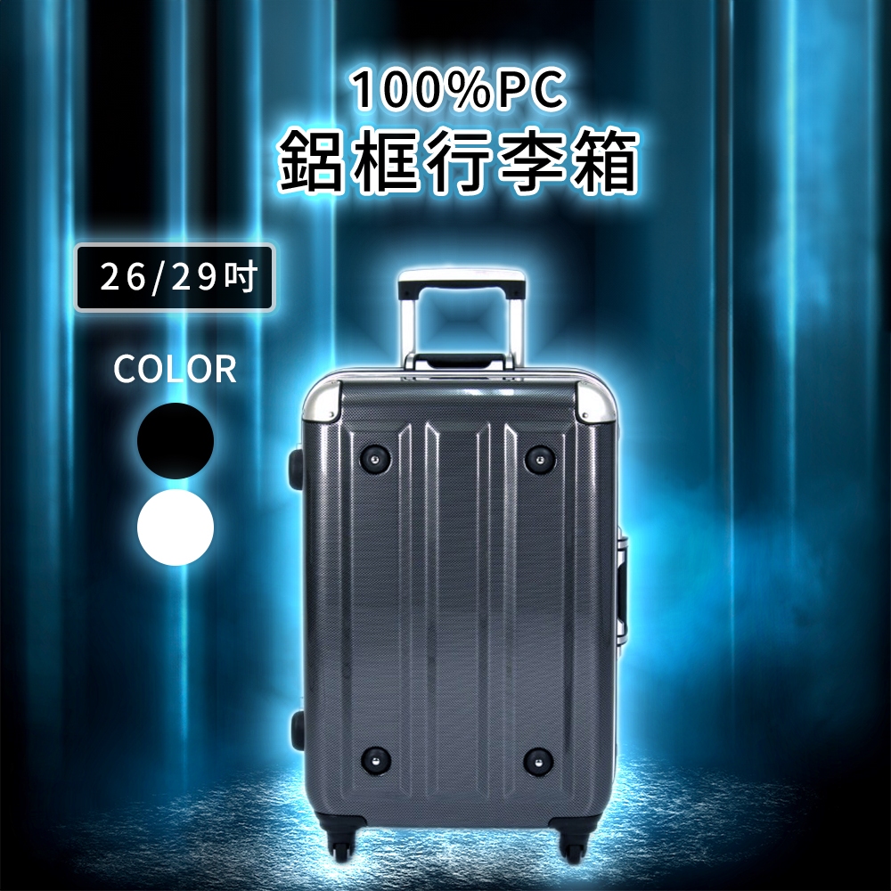 【M+M】MOM日本品牌 100%PC鋁框行李箱 旅行箱 26吋 29吋 碳纖維紋 酷黑 炫白 DW-3008