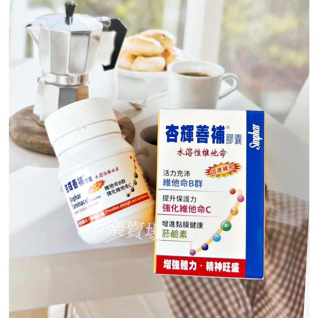 【全新】杏輝善補膠囊水溶性維他命 維生素C+維生素B群 30顆/盒 【小樂賣場~】股東會紀念品