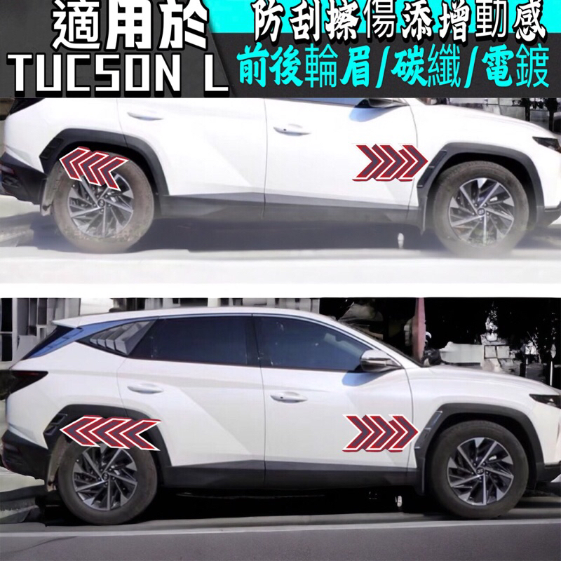 HYUNDAI現代 TUCSON.L前後輪眉 銀色 2022年TucsonL專用 土桑L 側輪拱飾條 輪眉飾板 外觀改裝