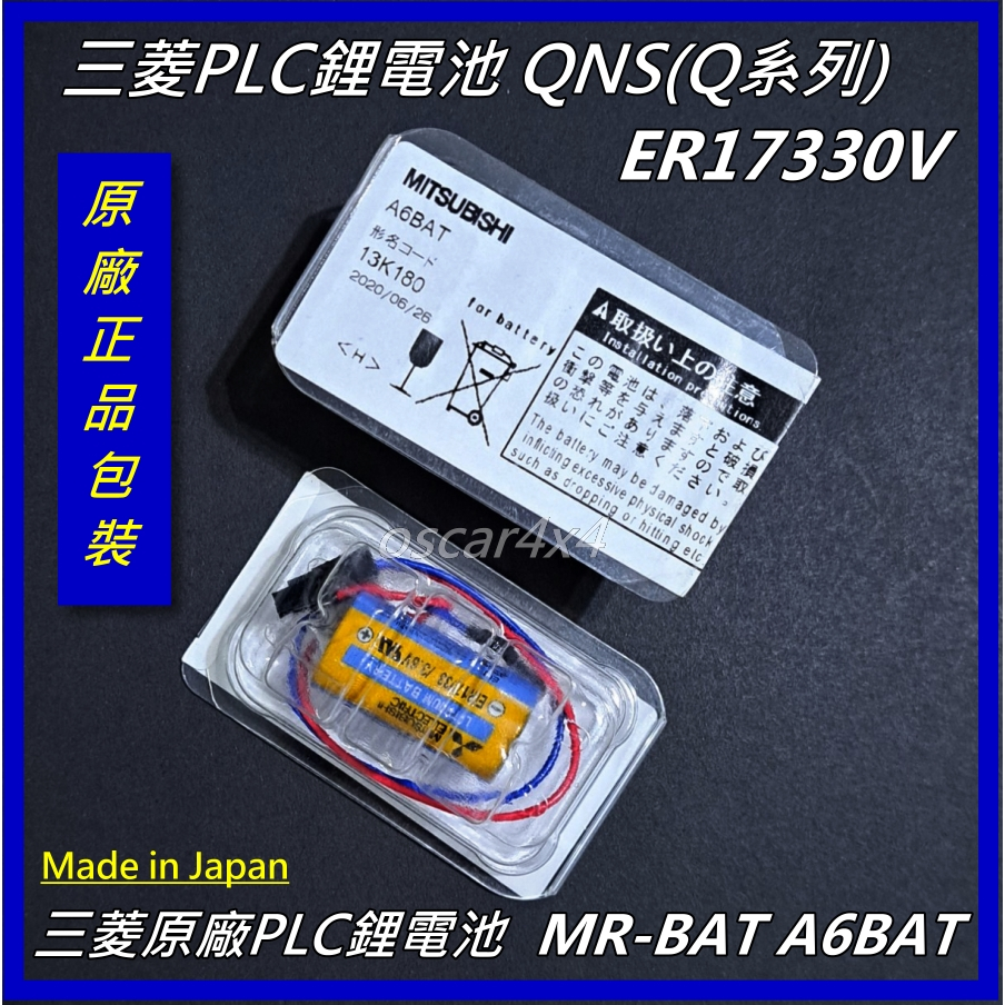 [台灣出貨]原廠MITSUBISHI三菱 ER17330V ER17/3 3.6V(MR-BAT A6BAT)鋰電池