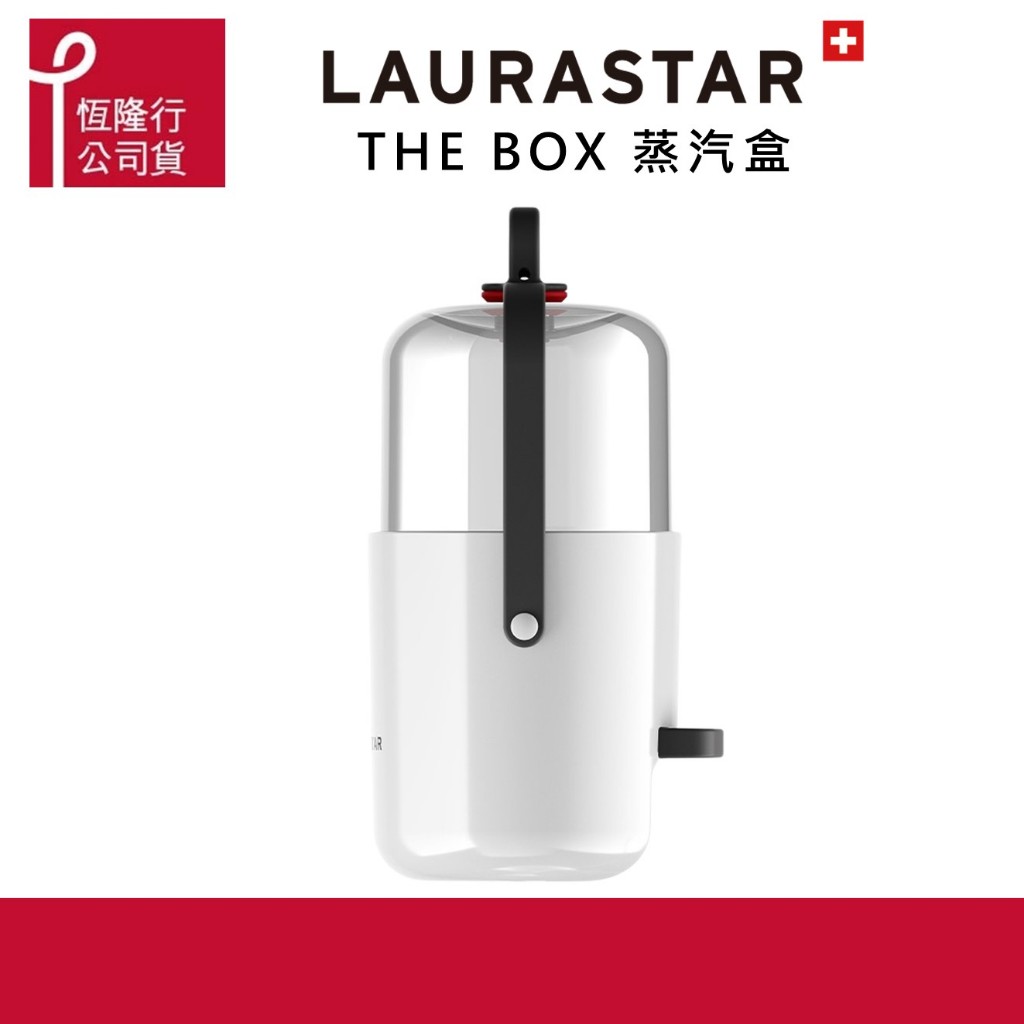 【LAURASTAR】THE BOX 蒸汽消毒盒 -貼身小物 (消毒機/殺菌/去異味) 福利品原廠公司貨