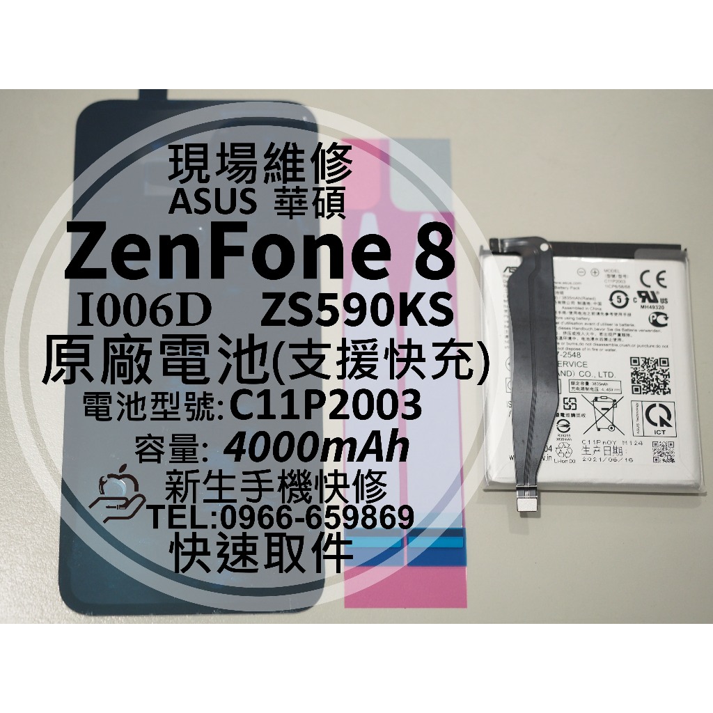 【新生手機快修】華碩 ZenFone8 原廠電池 ZS590KS I006D 衰退 耗電 C11P2003 現場維修更換