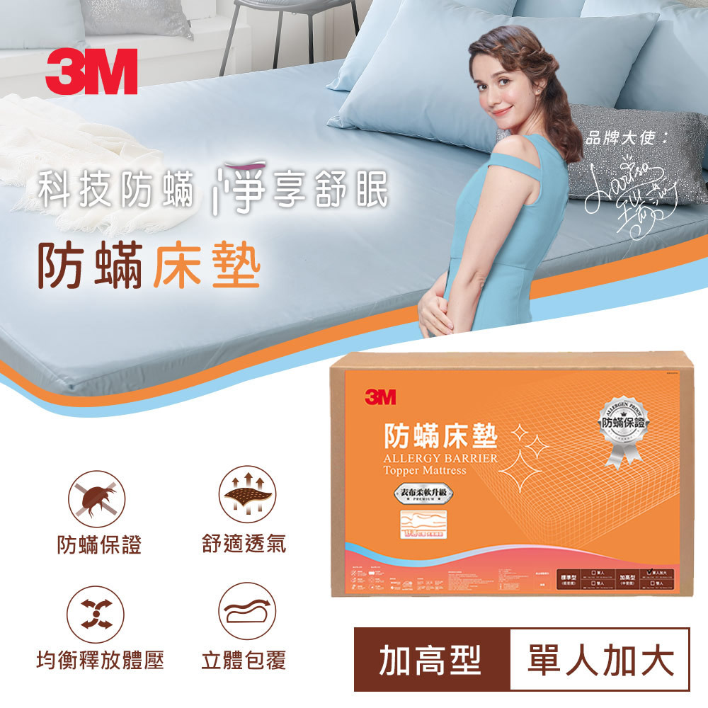 3M 防蹣床墊-中密度加高型單人-105x186x6CM / 低密度標準型單人-90x182x4CM