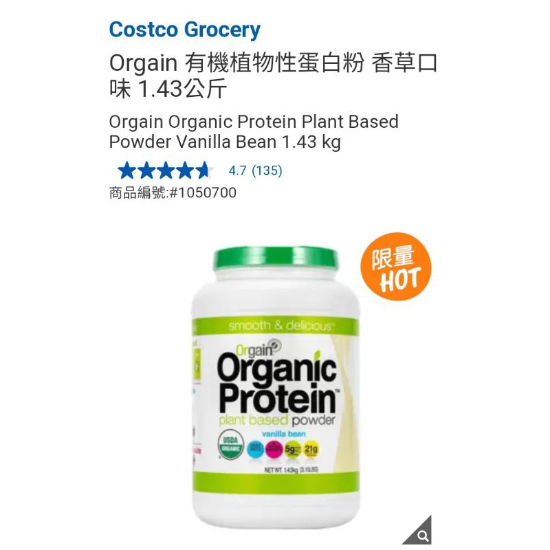 🌈 Orgain 有機植物性蛋白粉 🈶️現貨香草口味 1.43公斤 好市多 #1050700
