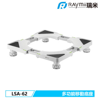 瑞米 Raymii LSA-62 多功能家電底座 冰箱 洗衣機 烘乾機 底座 家電增高架 家電底座