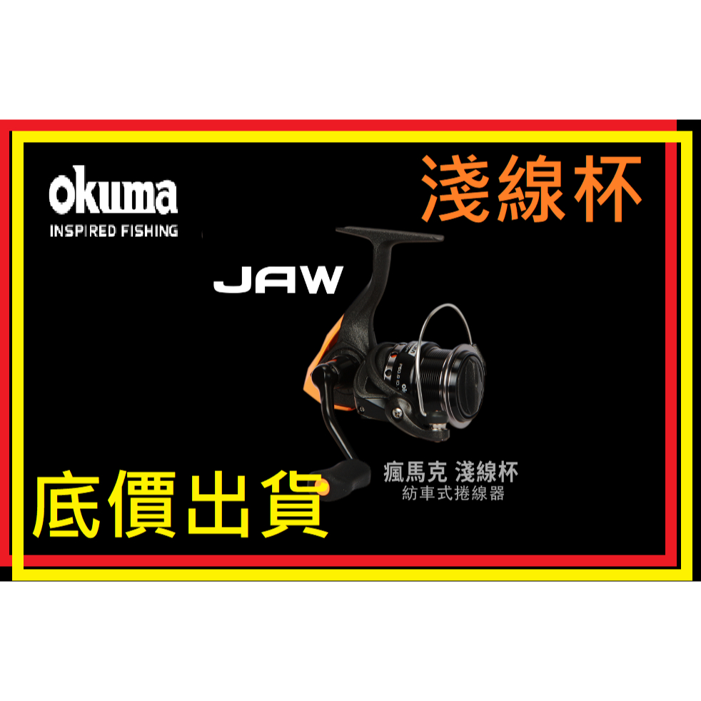 庫存出清 成本價 出清 OKUMA JAW  釣魚 釣具捲線器 shimano daiwa 紡車輪 小烏龜