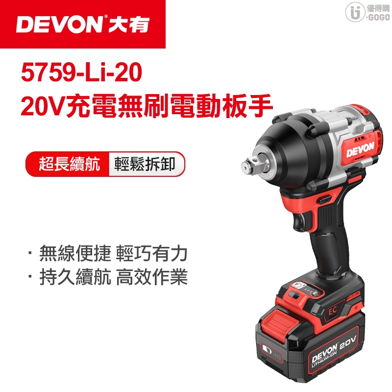【DEVON大有】20V充電無刷電動板手 (雙鋰電) 5759-Li-20