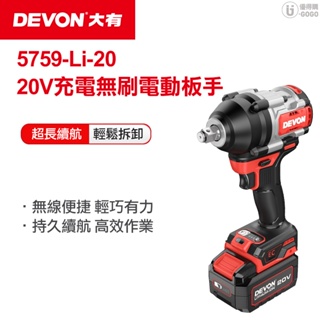 【DEVON大有】20V 無刷電動板手 (雙鋰電) 電動板手 5759 台灣總代理保固