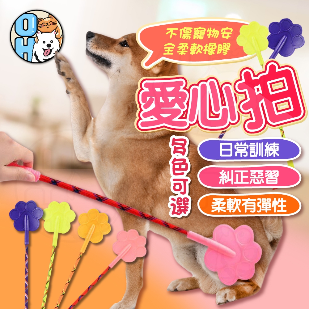 【歐豆K】寵物愛的小手 愛心拍 逗狗棒 逗貓棒 寵物訓練棒 寵物訓練拍 狗狗訓練拍 寵物用品 訓導拍 訓犬棒