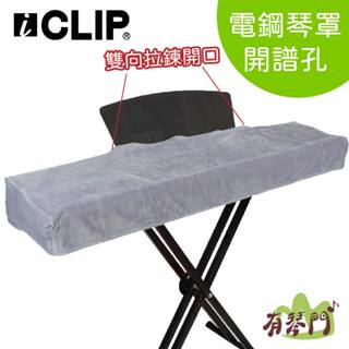 現貨｜ICLIP IHB588 電鋼琴罩 88鍵鋼琴罩 防塵罩 開孔譜面罩 Roland 卡西歐 琴罩 鋼琴罩 琴譜罩