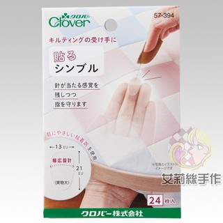 │艾莉絲手作│Clover 可樂牌 黏貼式頂針指套 24枚入 頂針貼 頂針 指套 頂針器 日製 57394 57-394